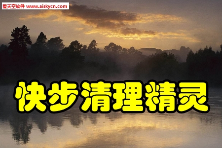 快步清理精灵加速工具app