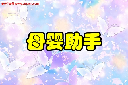 母婴助手门店导购app