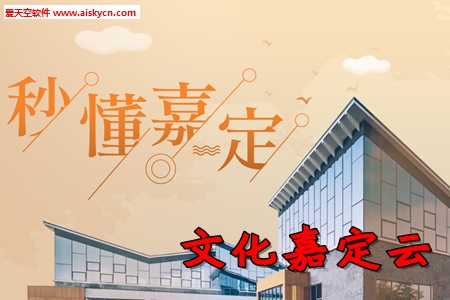 文化嘉定云数字展馆app