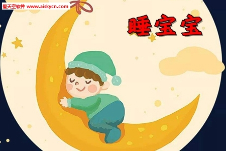 睡宝宝生活习惯培养app