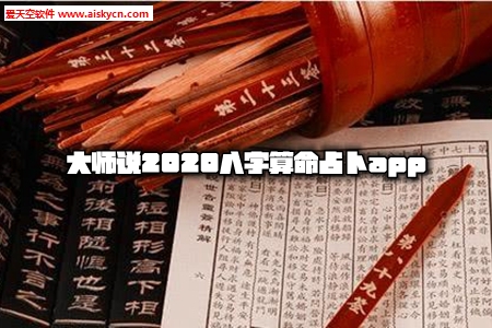 大师说2020八字算命占卜app
