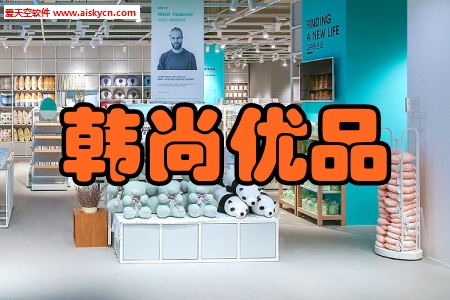 韩尚优品百货甄选手机版