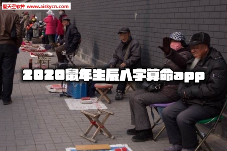 2020鼠年生辰八字算命app 2020鼠年生辰八字算命app