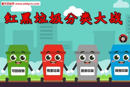红黑垃圾分类大战垃圾分类查询app