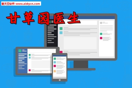 甘草园医生掌上移动诊所app