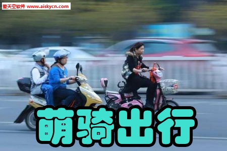 萌骑出行悦行共享app