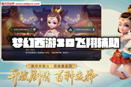 梦幻西游3D飞翔辅助