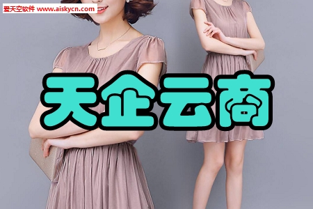 天企云商购销平台