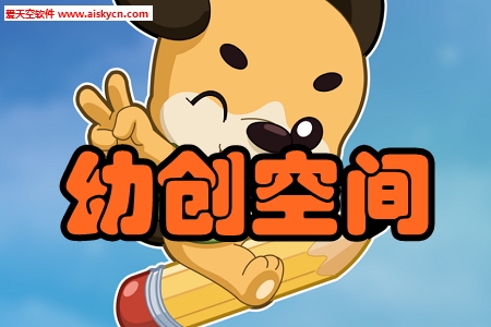 幼创空间授课助手app