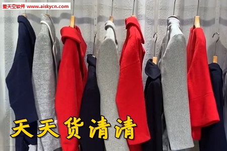 天天货清清服装库存尾货清仓app