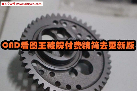 CAD看图王破解付费精简去更新版