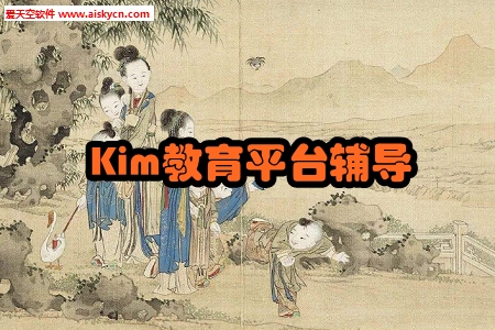 Kim教育平台辅导