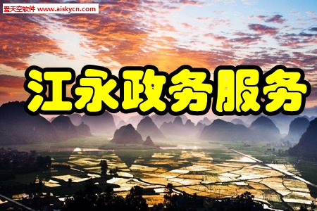 江永政务服务在线办理平台