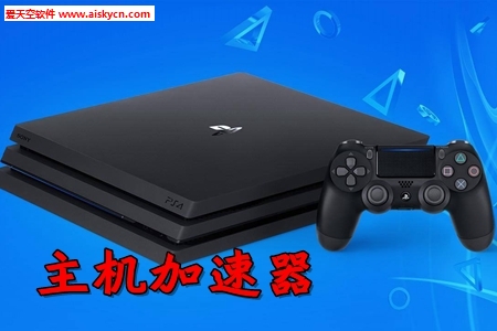 网易UU主机加速无限免费时长版