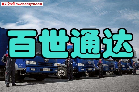 百世通达快运物流服务app