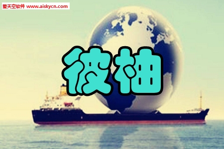 彼柚跨境购物商城app