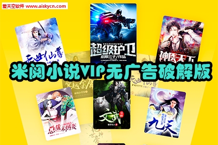米阅小说VIP无广告破解版