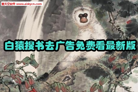 白猿搜书去广告免费看最新版