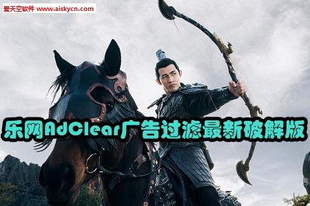 乐网AdClear广告过滤最新破解版
