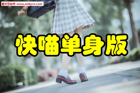 快喵单身版