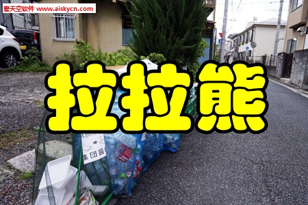 拉拉熊垃圾分类app