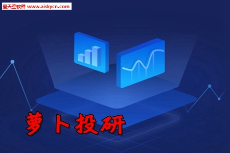 萝卜投研大数据智投工具
