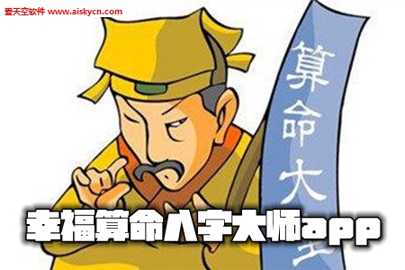 幸福算命八字大师app