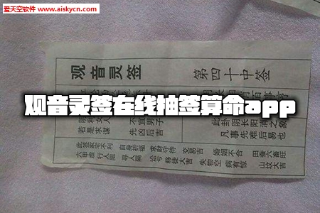 观音灵签在线抽签算命app