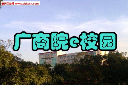 广商院e校园服务手机版