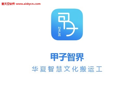 甲子智界华夏文化学习app