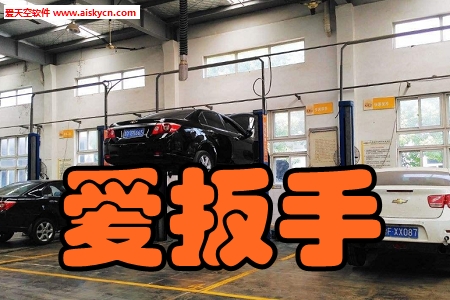 爱扳手汽车售后服务平台 爱扳手汽车售后服务平台