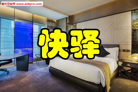 快驿酒店预订app