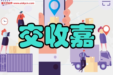 交收嘉智慧物流运营管理手机版