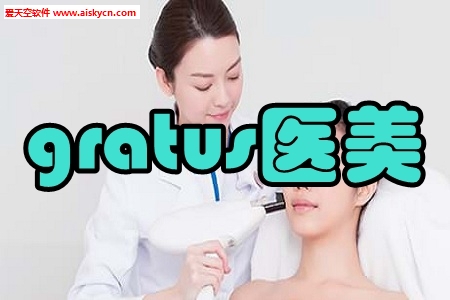 gratus医美自选平台