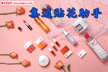集逍贴花助手代理营销助手app