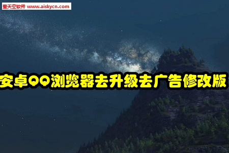 安卓QQ浏览器去升级去广告修改版