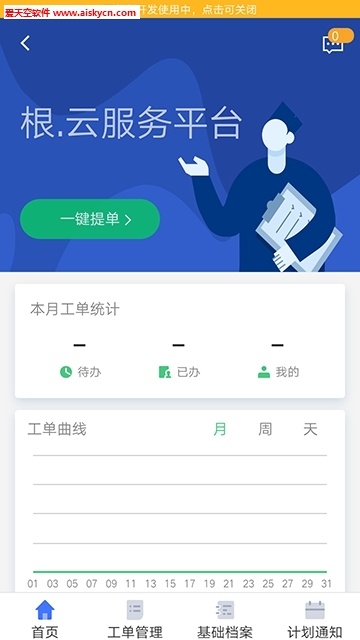 根云在线云报修app