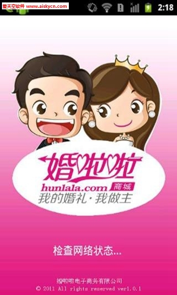 婚啦啦婚庆服务app