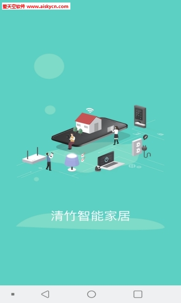 清竹智能家居最新版app