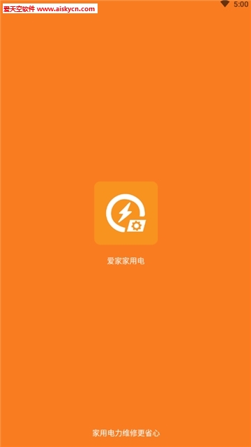 爱家家用电家居电力管理app