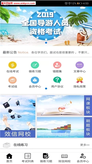 效信助考导游资格考试app