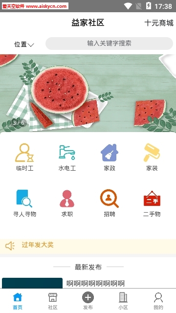 益家社区信息服务app