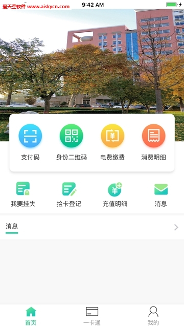 畅行校园一卡通系统app