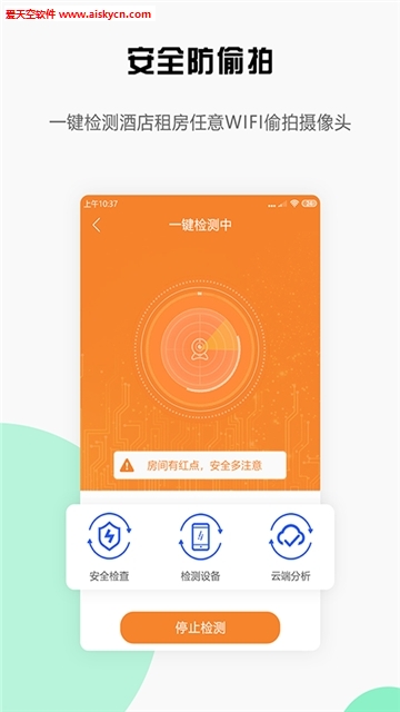 安全宝防偷拍出行神器app
