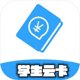 �W生云卡app(校�@服��)v2.2安卓版