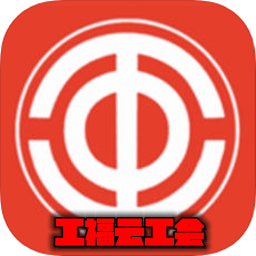 工福云工会appv1.5安卓版