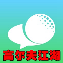 高尔夫江湖app下载-高尔夫江湖高尔夫爱好者社区app 2019最新版_-六神源码网