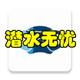 潜水无忧手机版-潜水无忧(潜水行程考证)app 1.0 安卓手机版_-六神源码网