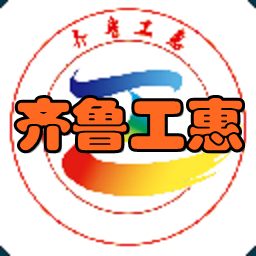 齐鲁工惠总工会app下载-齐鲁工惠(山东省总工会)app v2.1.15_-六神源码网