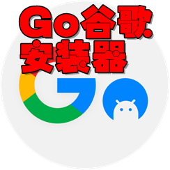 Go谷歌安�b器(免root安�b器)4.8.3安卓手�C版